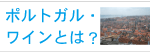 �ݥ�ȥ���Υ磻��Ȥ�
