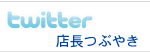 �ݥ�ȥ���磻�󡦥ե�󥹥磻��ʤɳƹ�磻������ ŹĹ�Υ磻��Twitter