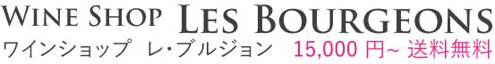 記事　ワイン通販　レ・ブルジョン