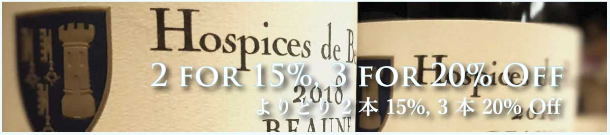 2本よりどり15%、3本よりどり20% OFF