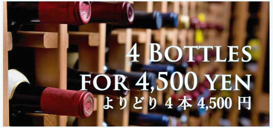 よりどり4本4,500円