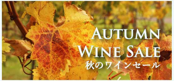 秋のワインセール (Autumn Wine Sale)