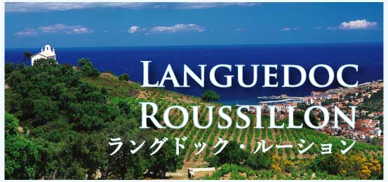 ラングドック・ルーション (Languedoc-Roussillon)