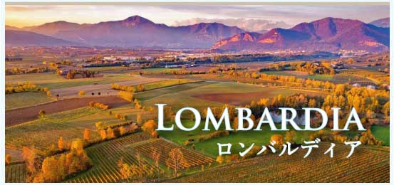 ロンバルディア (Lombardia)