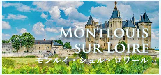 モンルイ・シュル・ロワール (Montlouis sur Loire)