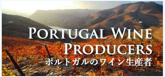 ポルトガル・ワイン生産者 (Portugal Wine Producers)