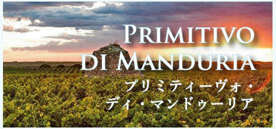 プリミティーヴォ・ディ・マンドゥーリア (Primitivo di Manduria)