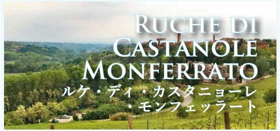 ルケ・ディ・カスタニョーレ・モンフェッラート (Ruche di Castagnole Monferrato)