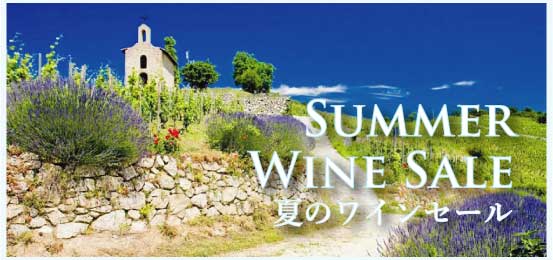 夏のワインセール (Summer Wine Sale)