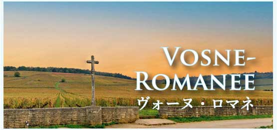 ヴォーヌ・ロマネ (Vosne-Romanee)